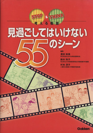 見過ごしてはいけない55のシーン