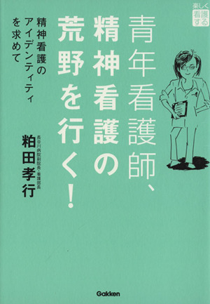 青年看護師、精神看護の荒野を行く！