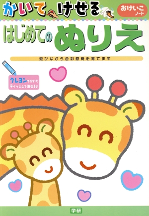 はじめてのぬりえ 遊びながら色彩感覚を育