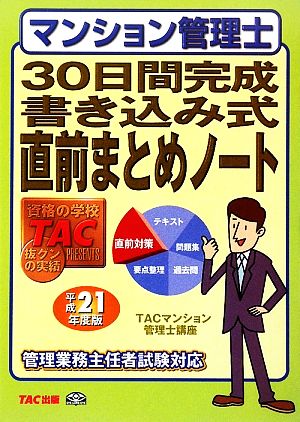 マンション管理士 30日間完成書き込み式直前まとめノート(平成21年度版)