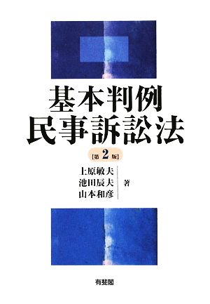 基本判例 民事訴訟法