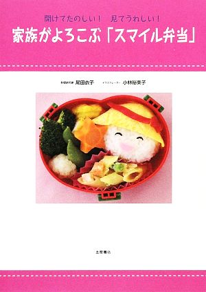 家族がよろこぶ「スマイル弁当」 開けてたのしい！見てうれしい！