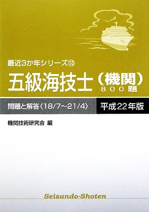 五級海技士800題(平成22年版) 18/7～21/4-問題と解答 最近3か年シリーズ10