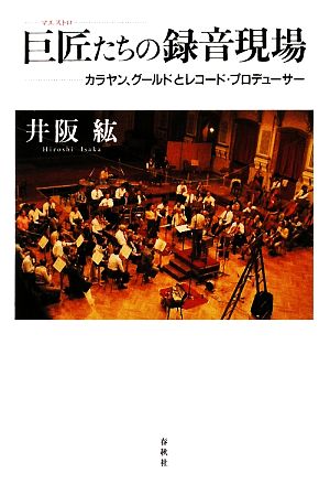 巨匠たちの録音現場 カラヤン、グールドとレコード・プロデューサー