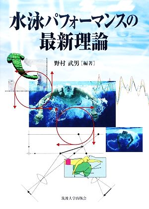 水泳パフォーマンスの最新理論