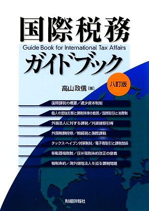 国際税務ガイドブック