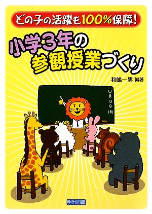 小学3年の参観授業づくり どの子の活躍も100%保障！