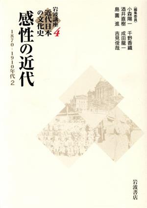 岩波講座 近代日本の文化史(4) 感性の近代 1870-1910年代 2