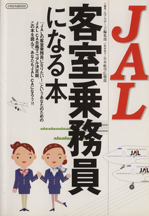 JAL客室乗務員になる本