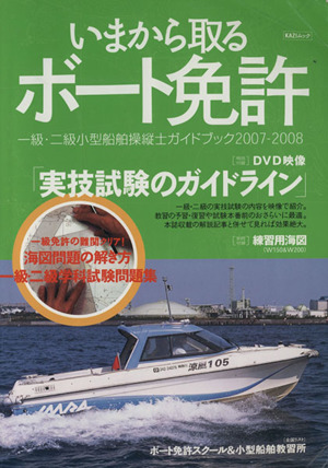 今から取るボート免許 07-08