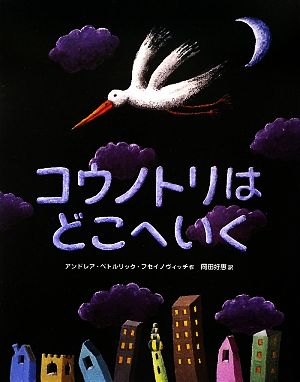 コウノトリはどこへいく 講談社の翻訳絵本