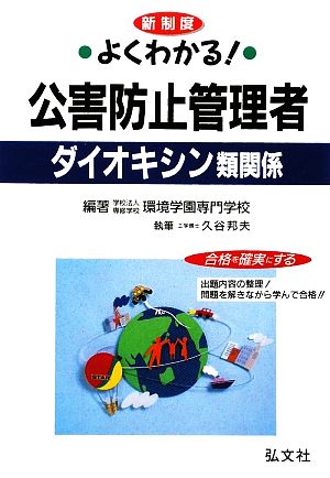 よくわかる！公害防止管理者 ダイオキシン類関係