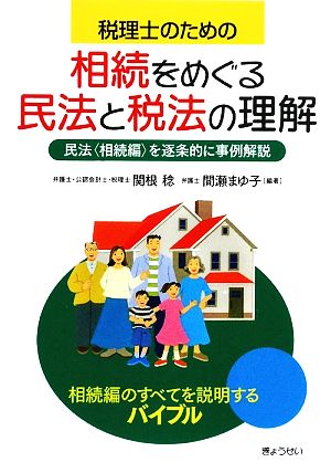 税理士のための相続をめぐる民法と税法の理解民法を逐条的に事例解説