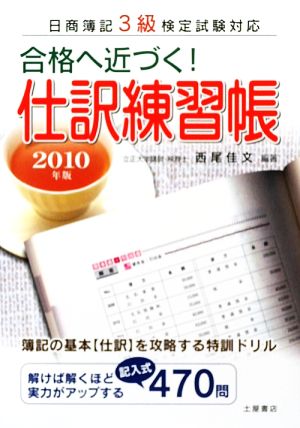 日商簿記3級 合格に近づく！仕訳練習帳(2010年版)