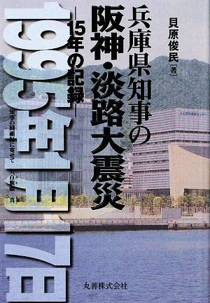 兵庫県知事の阪神・淡路大震災 15年の記録