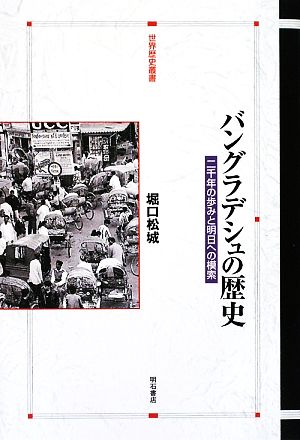 バングラデシュの歴史 二千年の歩みと明日への模索 世界歴史叢書