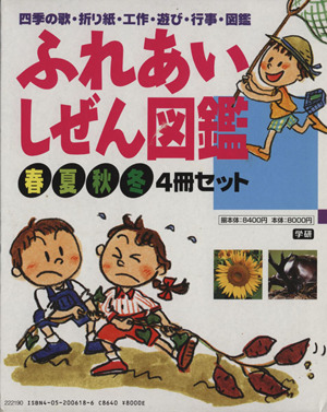 ふれあい しぜん図鑑 全4巻