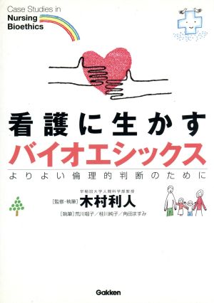 看護に生かすバイオエシックス よりよい倫理的判断のために