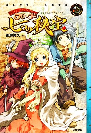 フローラと七つの秘宝(2) ユメ・フシギ・ファンタジー 錬金術師のタマゴたち エンタティーン倶楽部