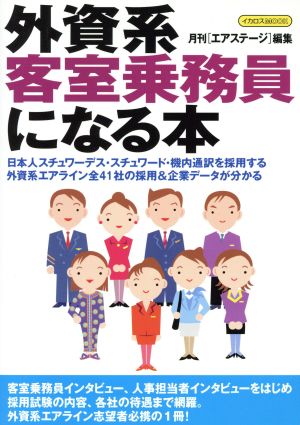 外資系客室乗務員になる本