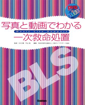 BLS:写真と動画でわかる一次救命処置