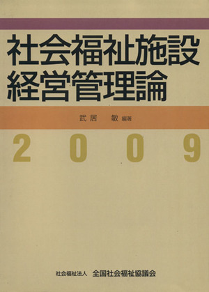 社会福祉施設経営管理論(2009)