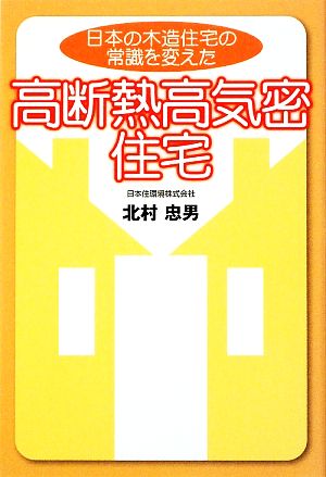 高断熱高気密住宅 日本の木造住宅の常識を変えた