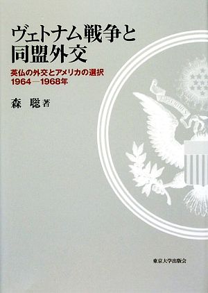 ヴェトナム戦争と同盟外交 英仏の外交とアメリカの選択1964-1968年