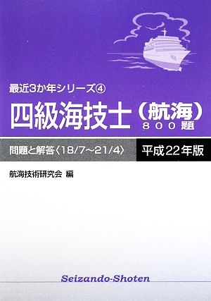 四級海技士800題(平成22年版) 18/7～21/4-問題と解答 最近3か年シリーズ4