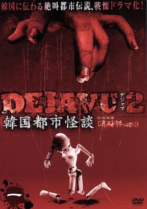 DEJAVU2 韓国都市怪談 一