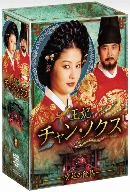 王妃 チャン・ノクス 宮廷の陰謀 DVD-BOX Ⅱ