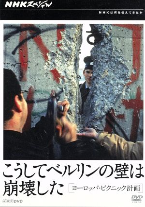 NHKスペシャル こうしてベルリンの壁は崩壊した ヨーロッパ・ピクニック計画