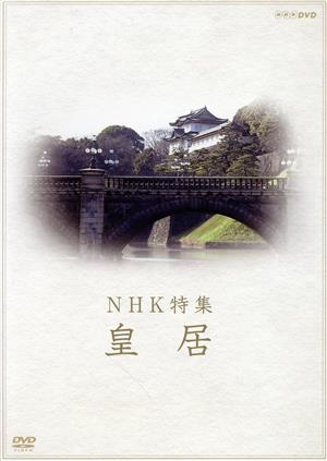 NHK特集 皇居