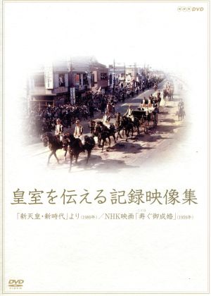 皇室を伝える記録映像集「新天皇・新時代」より/NHK映画「寿ぐ御成婚」