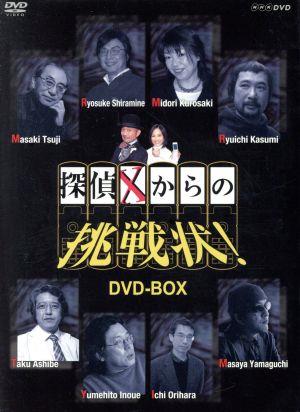 探偵Xからの挑戦状！ DVD-BOX