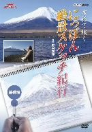 NHK趣味悠々 水彩で描く にっぽん絶景スケッチ紀行 基礎編