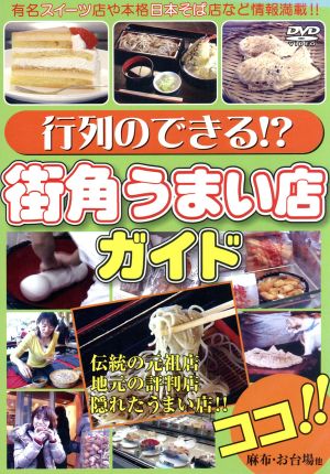 行列のできる!?街角うまい店ガイド(麻布・お台場・調布など)グルメガイドDVD