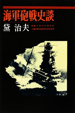 海軍砲戦史談