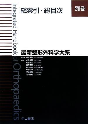 最新整形外科学大系(別巻) 総索引・総目次