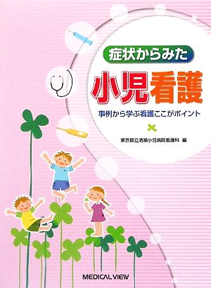 症状からみた小児看護 事例から学ぶ看護ここがポイント