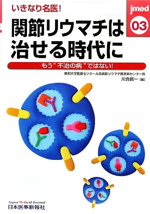 いきなり名医！関節リウマチは治せる時代に もう“不治の病