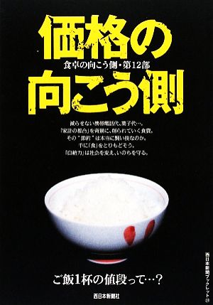 食卓の向こう側(第12部) 価格の向こう側 西日本新聞ブックレット