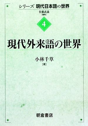 現代外来語の世界 シリーズ現代日本語の世界4