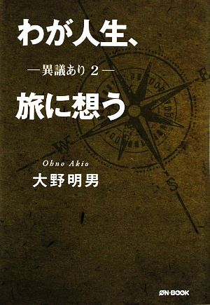 わが人生、旅に想う(2) 異議あり