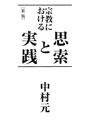 宗教における思索と実践