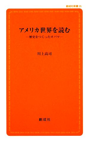 アメリカ世界を読む 歴史をつくったオバマ 創成社新書