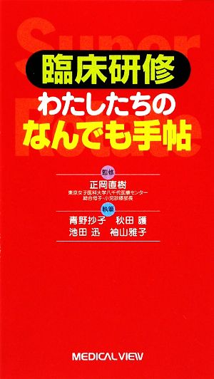 臨床研修 わたしたちのなんでも手帖