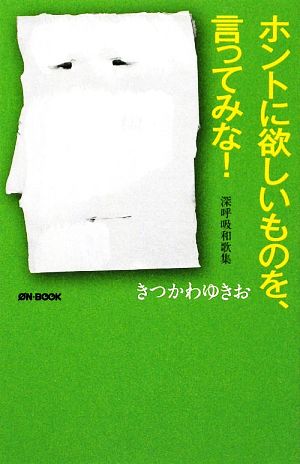 ホントに欲しいものを、言ってみな！ 深呼吸和歌集