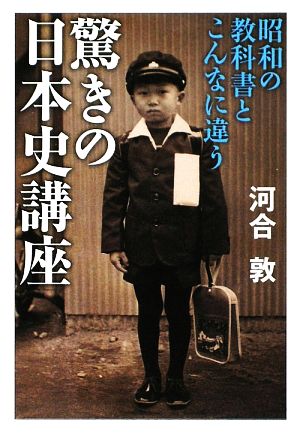 驚きの日本史講座昭和の教科書とこんなに違う祥伝社黄金文庫