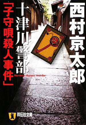 十津川警部「子守唄殺人事件」 祥伝社文庫